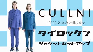 CULLNI(クルニ) タイロッケンジャケットセットアップ 【2020-21秋冬】