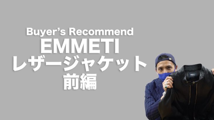 バイヤーズレコメンド EMMETI レザージャケット 前編｜Cento trenta 公式チャンネル Vol.29