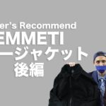 バイヤーズレコメンド EMMETI レザージャケット 後編｜Cento trenta 公式チャンネル Vol.30