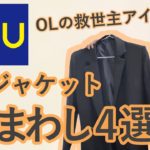 【GU購入アイテム！】¥3,990に見えない！神ジャケットの着まわし４選【購入品】