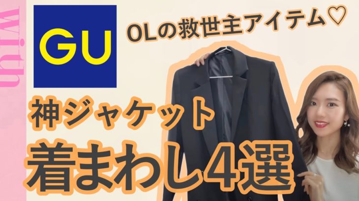 【GU購入アイテム！】¥3,990に見えない！神ジャケットの着まわし４選【購入品】