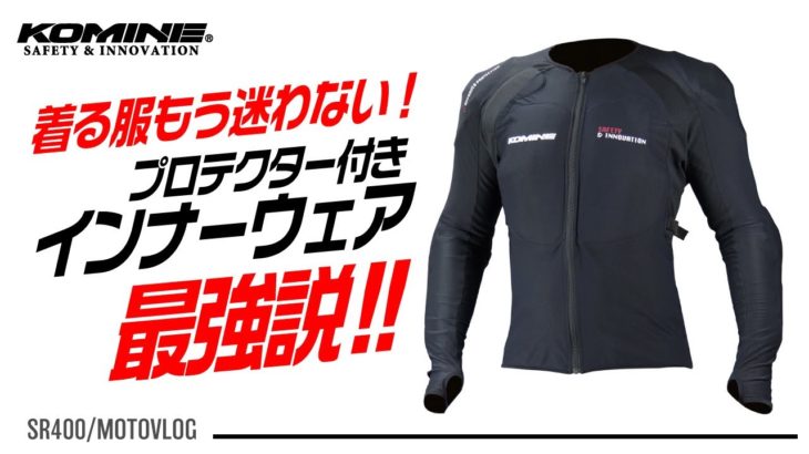 【KOMINEバイクウェア】ライダースジャケットはもう不要？パッド付きインナーウェアでファッションも自由自在！｜MOTOVLOG
