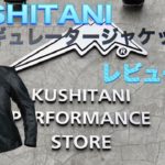KUSHITANI レギュレータージャケット 2020AW レビュー動画 【モトブログ】【CBR1000RR】