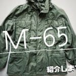 これぞ完成された完璧なジャケット！M-65ミリタリージャケット紹介します！コーデも紹介します！