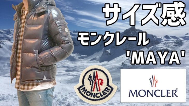 【モンクレール】’MAYA’ ダウンジャケットを着てみる動画