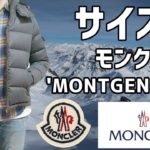 【モンクレール】’MONTGENEVRE’ ダウンジャケットを着てみる動画