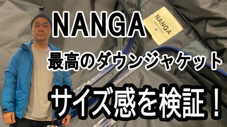 【NANGA ナンガ】最高級ダウンジャケットのサイズ感を検証！