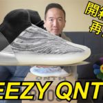 OG配色 Adidas Yeezy QNTM Review 開箱評論 | On-Feet 實穿 | Sizing 尺寸建議 | Resell Prediction 在售價評估 YZY Quantum