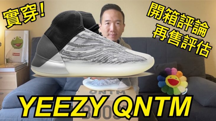 OG配色 Adidas Yeezy QNTM Review 開箱評論 | On-Feet 實穿 | Sizing 尺寸建議 | Resell Prediction 在售價評估 YZY Quantum