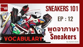 Sneakers101 EP12 “พูดจาภาษา Sneakers และอนาคตของ Yeezy”