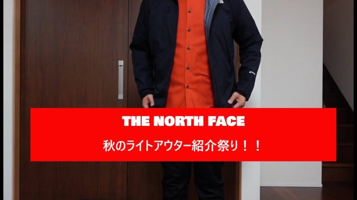 【ファッション】THE NORTH FACE 秋のライトアウター紹介祭り！
