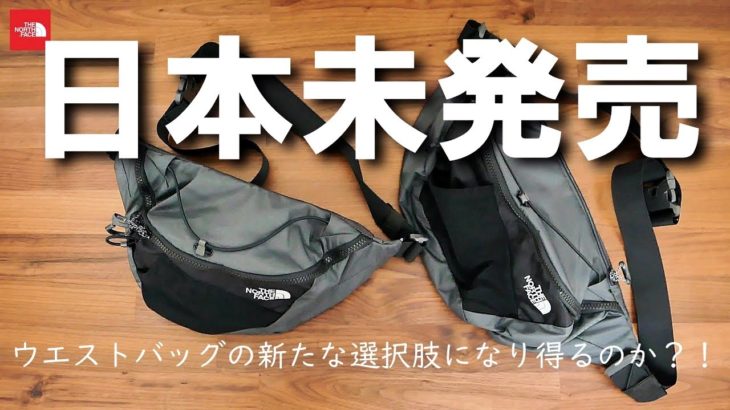 【新たな選択肢に！】ノースフェイス ウエストバッグ「ラムニカル」日本未発売だけど結構おすすめです。【THE NORTH FACE / LUMBNICAL】