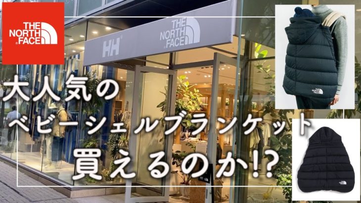 【THENORTHFACE】大人気の『ベビーシェルブランケット』買いに行ってみたin神戸！あの大人気ジャケットも入荷していました！