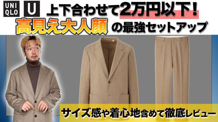 【UNIQLO U】最新作のジャージーテーラードジャケットのセットアップがジャケット嫌いの心を動かした！