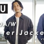 【UNIQLO U】購入品紹介:vol1ジャケット・アウター編【着回し】