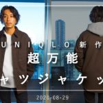 【UNIQLO秋物第3弾】シンプルでかっこいいオーバーシャツジャケット【アラサーメンズファッション】