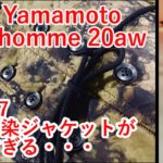 【Yohji Yamamoto】ヨウジヤマモト 2020aw　D納期むら雲染ジャケットがカッコよすぎる！