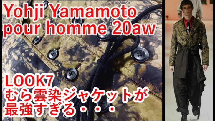 【Yohji Yamamoto】ヨウジヤマモト 2020aw　D納期むら雲染ジャケットがカッコよすぎる！