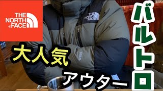 【ノースフェイス】大人気アウター！バルトロライトジャケット紹介！