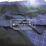 トップジェント・ファッション・コア　ジャケット製造工程1