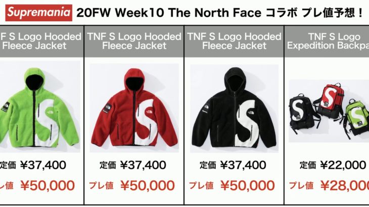 【10/30更新】Supreme × The North Face コラボアイテムの現時点でのプレ値予想！【2020FW Week10 (10/31国内発売)】