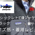 パタゴニア 20-21AW クラシックレトロXジャケット 【サイズ感・着用レビュー】