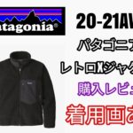 パタゴニア 20-21AW クラシックレトロXジャケット ブラック Mサイズ 購入レビュー 着用画あります。