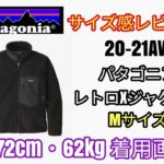 パタゴニア 20-21AW クラシックレトロXジャケット ブラック・Mサイズ【サイズ感レビュー】