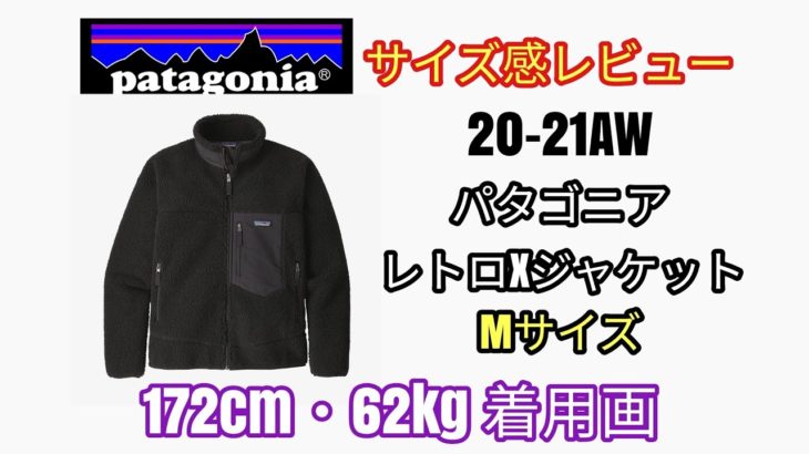 パタゴニア 20-21AW クラシックレトロXジャケット ブラック・Mサイズ【サイズ感レビュー】