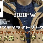 2020FW ノースフェイス マウンテンライトジャケット 【サイズ感・コーデ】ユーティリティブラウン