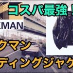 【3900円】コスパ最強、ワークマンのライディングジャケットレビュー！