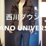 【西川ダウン】3年レビュー！nano universeのスタイリッシュなダウンジャケット（カグラジャケット）