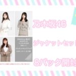 ❥❥❥ 乃木坂46 ジャケットセットアップ8パック開封動画 。