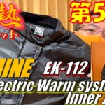 【徒然日記50】EK-112 コミネ 電熱インナージャケット 買ってみた【モトブログ】