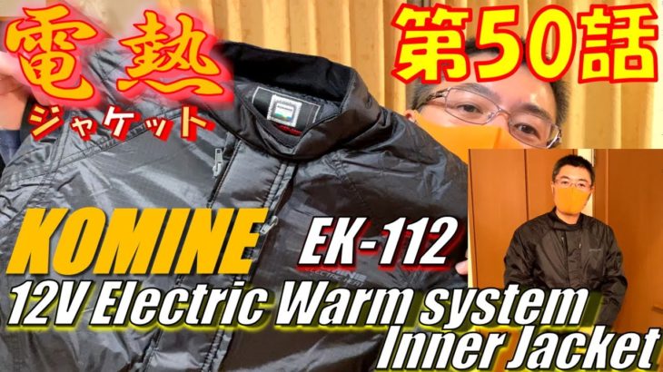 【徒然日記50】EK-112 コミネ 電熱インナージャケット 買ってみた【モトブログ】