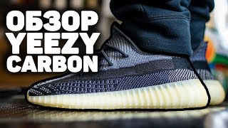 ОБЗОР ADIDAS YEEZY 350V2 CARBON | REVIEW + ON FEET
