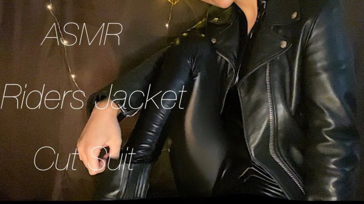 【ASMR】ライダースジャケット キャットスーツ 革の音 【Riders jacket／Cut suit／音フェチ／革の擦れる音】