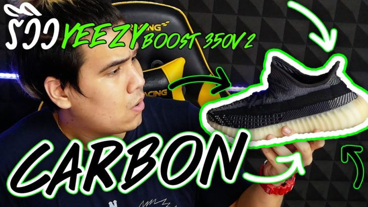 รีวิว Adidas Yeezy boost 350V2 Carbon ! เดือดจัดลเยคู่นี้
