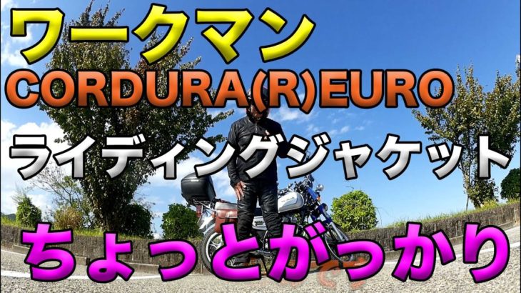 【CORDURA(R)EUROライディングジャケット 】ワークマン