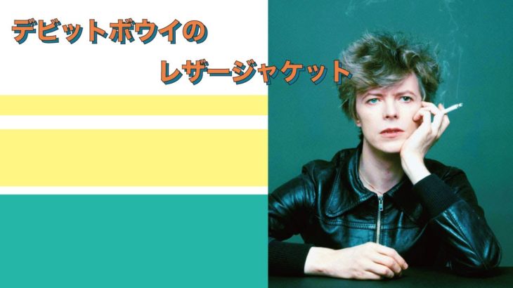 David Bowieが着たレザージャケットとデビットボウイを撮った日本人カメラマン。