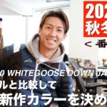 KUSHITANI 2020/21秋冬新作紹介＜番外編＞ホワイトグースダウンジャケット、今年は何色にしようかな？