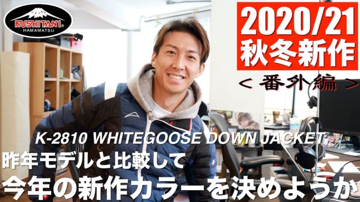 KUSHITANI 2020/21秋冬新作紹介＜番外編＞ホワイトグースダウンジャケット、今年は何色にしようかな？