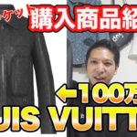 【LOUIS VUITTON】ヴァージル  ルイヴィトン 100万超え謎のレザージャケット！購入商品紹介！試着動画あり！