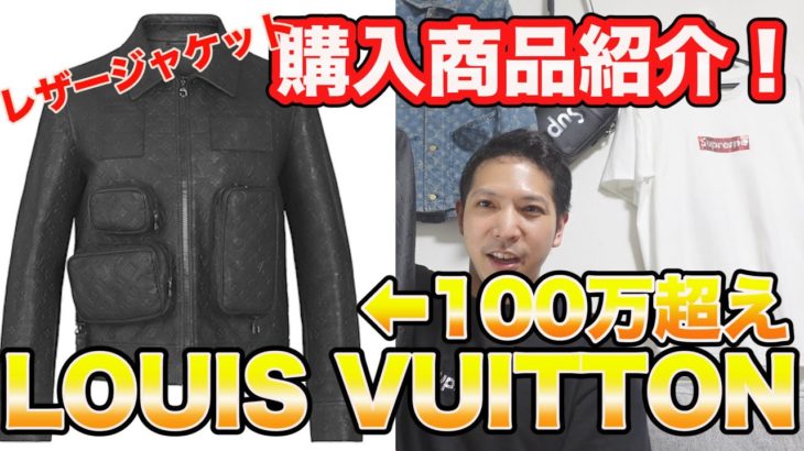 【LOUIS VUITTON】ヴァージル  ルイヴィトン 100万超え謎のレザージャケット！購入商品紹介！試着動画あり！
