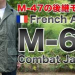 【M47の後継】フランス軍M-64ジャケットが狙い目！肉厚なサテン生地と高い縫製で品薄必須！