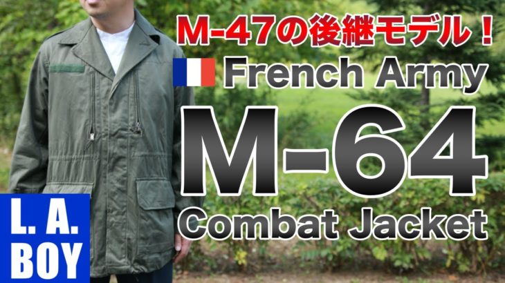 【M47の後継】フランス軍M-64ジャケットが狙い目！肉厚なサテン生地と高い縫製で品薄必須！