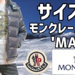 【モンクレール】’MAYA’ ダウンジャケットを着てみる動画 Vol.2【身長181cmのサイズ感レビュー】