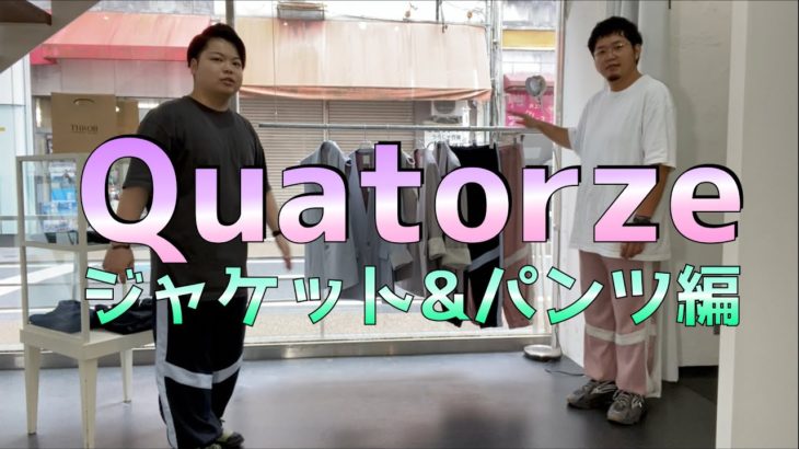 【Quatorze】ジャケット＆パンツ編！　ディテールが非常に面白い！！