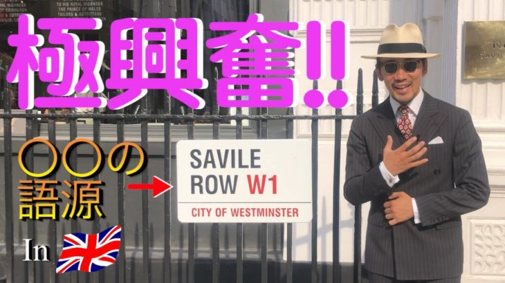 〇〇の語源!イギリスロンドン’SAVILE ROW’!スーツの聖地で極興奮!英国背広の歴史を辿る!