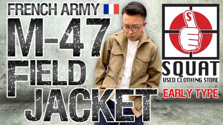 【SQUAT山形・仙台コラボ！】フランス軍M47ジャケットをご紹介！一生付き合えるミリタリージャケット！
